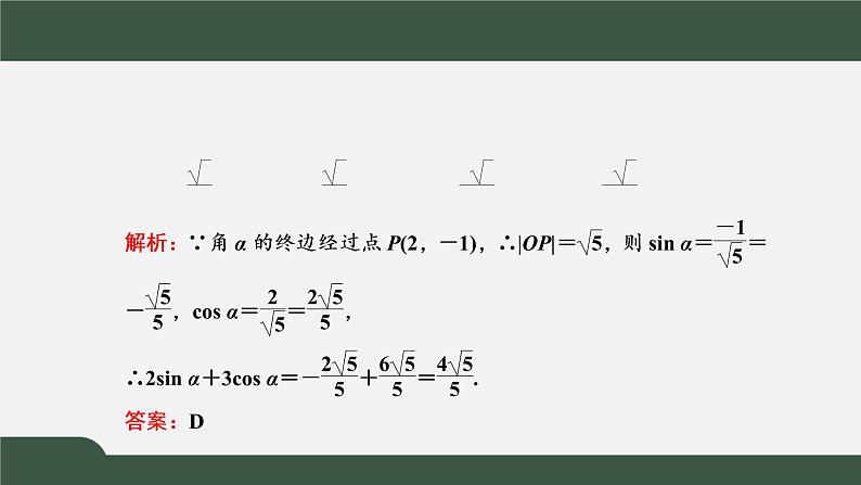 习题课1 同角三角函数的基本关系与诱导公式（课件）-2021-2022学年高一数学同步精品课件（新人教A版2019必修第一册）06