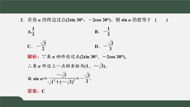 习题课1 同角三角函数的基本关系与诱导公式（课件）-2021-2022学年高一数学同步精品课件（新人教A版2019必修第一册）07