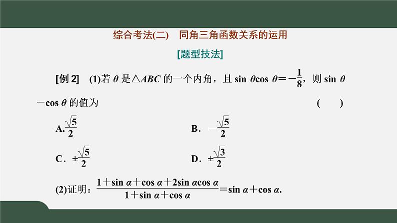 习题课1 同角三角函数的基本关系与诱导公式（课件）-2021-2022学年高一数学同步精品课件（新人教A版2019必修第一册）08