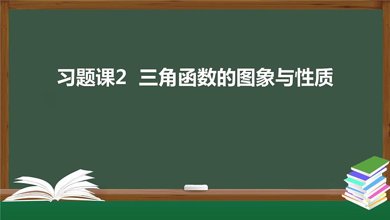 习题课2  三角函数的图象与性质（课件）-2021-2022学年高一数学同步精品课件（新人教A版2019必修第一册）01