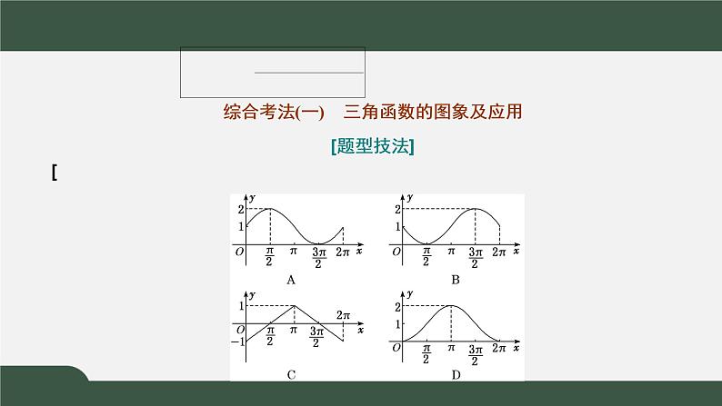 习题课2  三角函数的图象与性质（课件）-2021-2022学年高一数学同步精品课件（新人教A版2019必修第一册）02