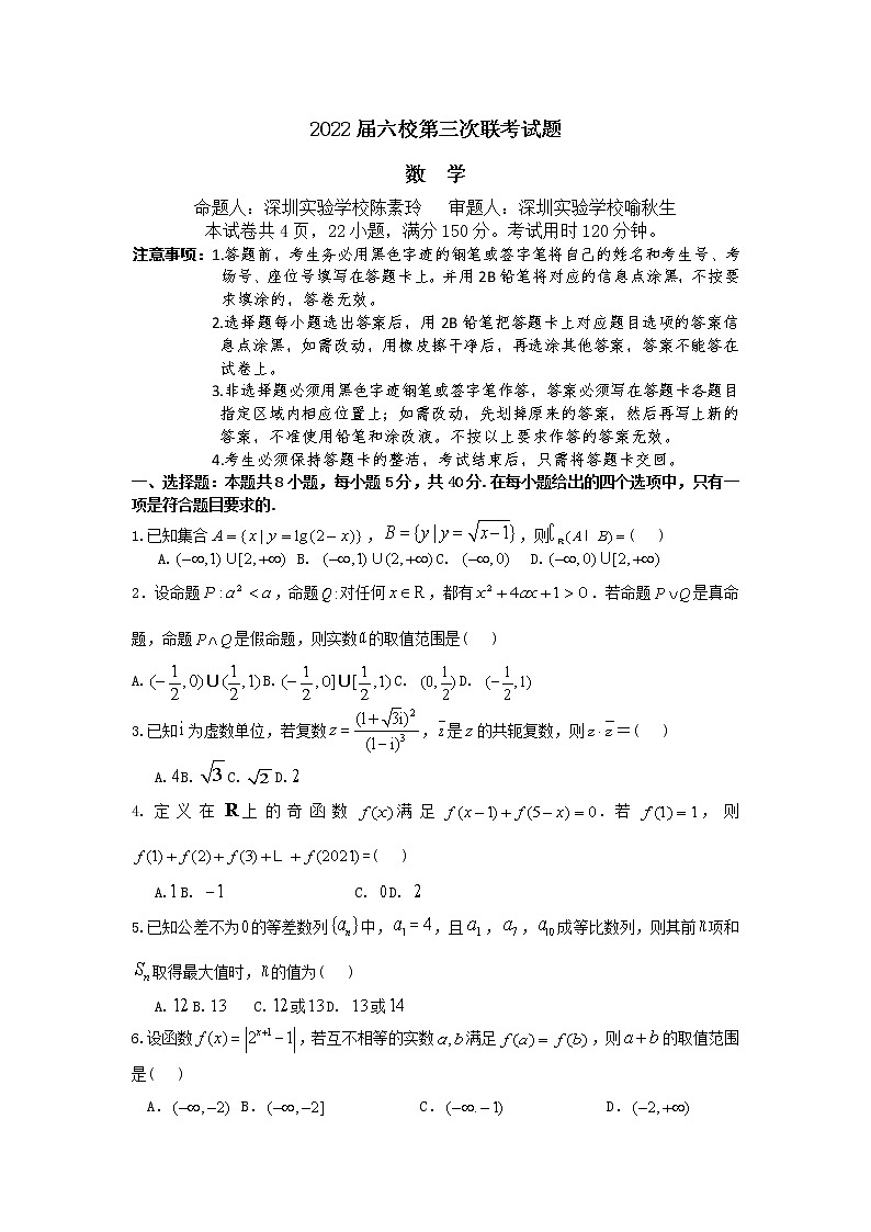 2022广东省六校高三上学期第三次联考试题数学含答案第1页