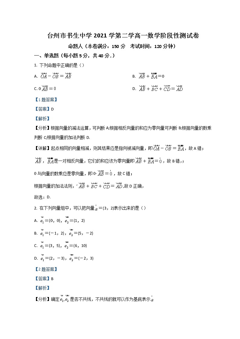 2022台州书生中学高一下学期3月月考数学试题含解析第1页