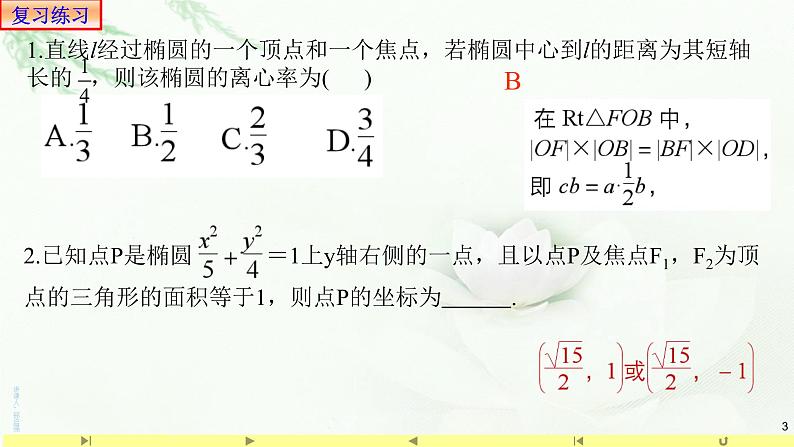 3.1.2椭圆的几何性质(3)求离心率-课件-山东省滕州市第一中学人教A版（2019版）高中数学选择性必修一03