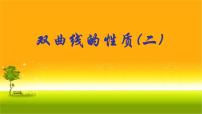 数学人教A版 (2019)3.2 双曲线教案配套ppt课件