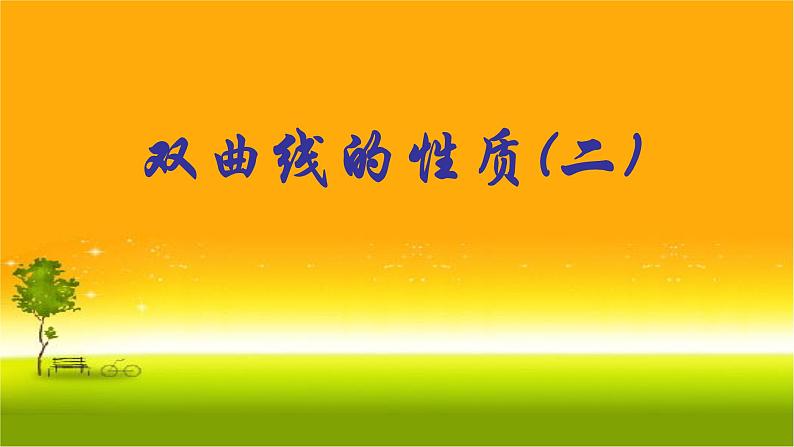 3.2.2双曲线的简单几何性质(2)-课件-山东省滕州市第一中学人教A版（2019版）高中数学选择性必修一第1页