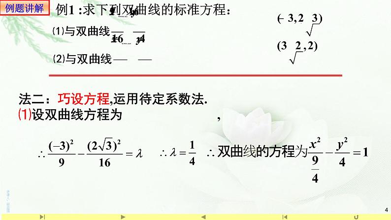 3.2.2双曲线的简单几何性质(2)-课件-山东省滕州市第一中学人教A版（2019版）高中数学选择性必修一04