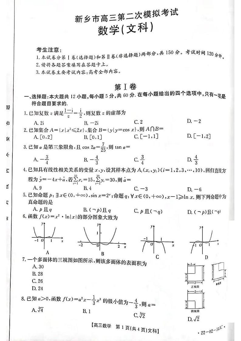 河南省新乡市2021-2022学年高三下学期第二次模拟考试（二模）文+理数学试题含答案01