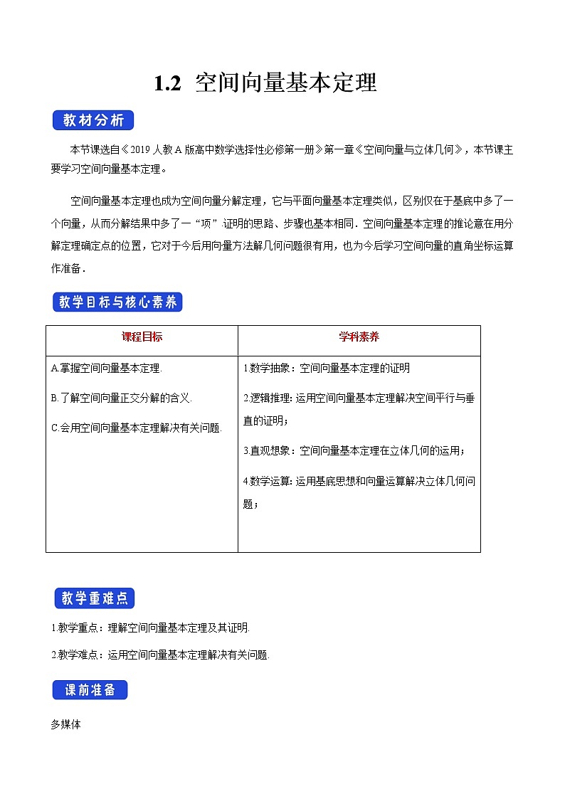 1.2 空间向量基本定理教案第1页