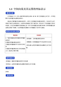 人教A版 (2019)选择性必修 第一册第一章 空间向量与立体几何1.3 空间向量及其运算的坐标表示教案