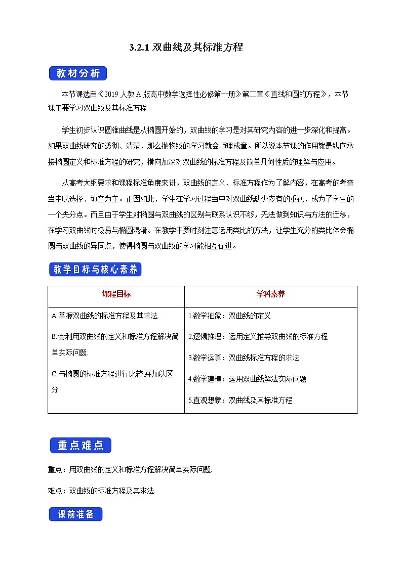 3.2.1 双曲线及其标准方程教案第1页