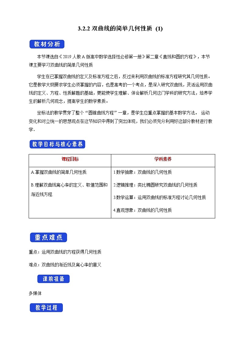 3.2.2 双曲线的简单几何性质（1）教案第1页