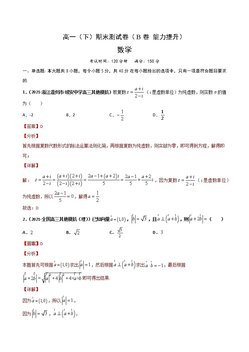 高一（下）期末测试卷（B卷 能力提升）解析版第1页
