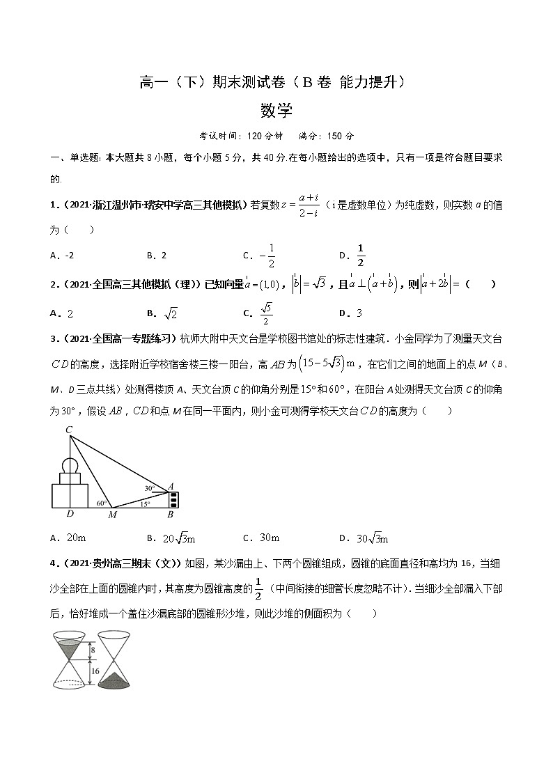 高一（下）期末测试卷（B卷 能力提升）原卷版第1页