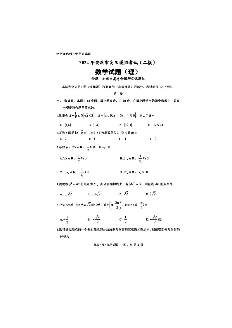2022年安庆市高三模拟考试（二模） 理科数学(无答案)第1页