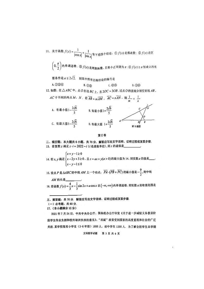 2022年安庆市高三模拟考试（二模） 文科数学（无答案）第3页