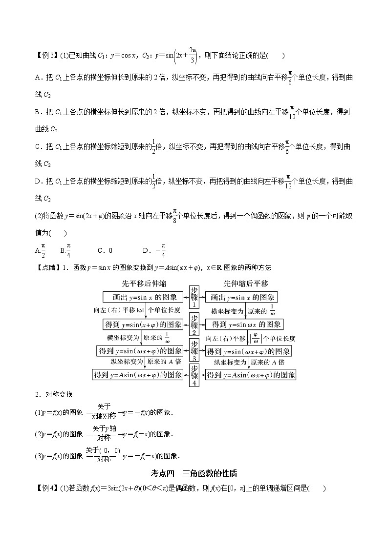 第五章 三角函数（考点与题型解析）2021-2022学年高一数学培优对点题组专题突破（人教A版2019必修第一册）学案03
