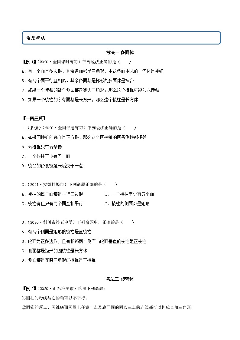 8.1 基本立体图形（精讲）-2021-2022学年高一数学一隅三反系列（人教A版2019必修第二册）学案02