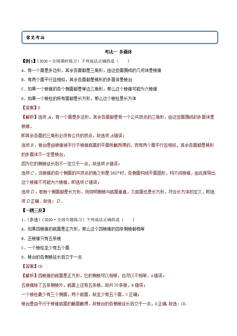 8.1 基本立体图形（精讲）-2021-2022学年高一数学一隅三反系列（人教A版2019必修第二册）学案02