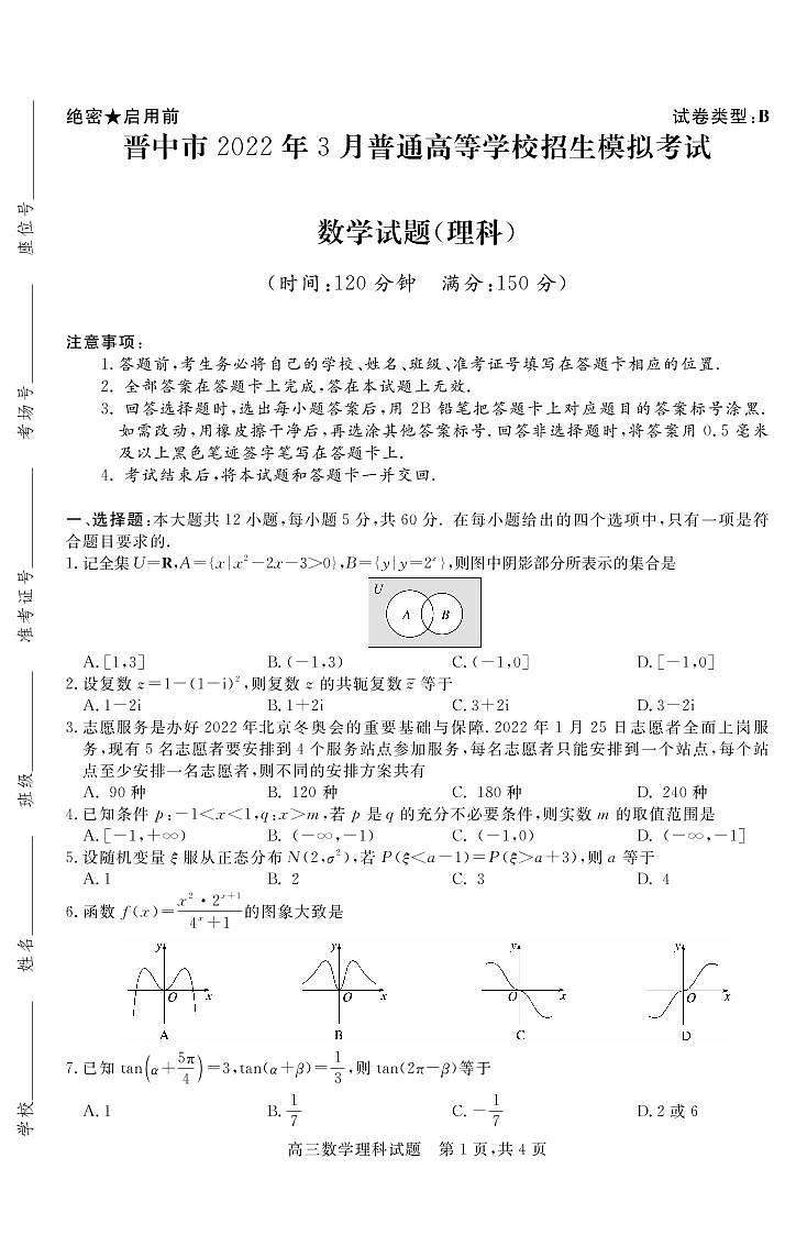 2022届山西省晋中市高三3月普通高等学校招生模拟考（二模）数学（理）B试题01