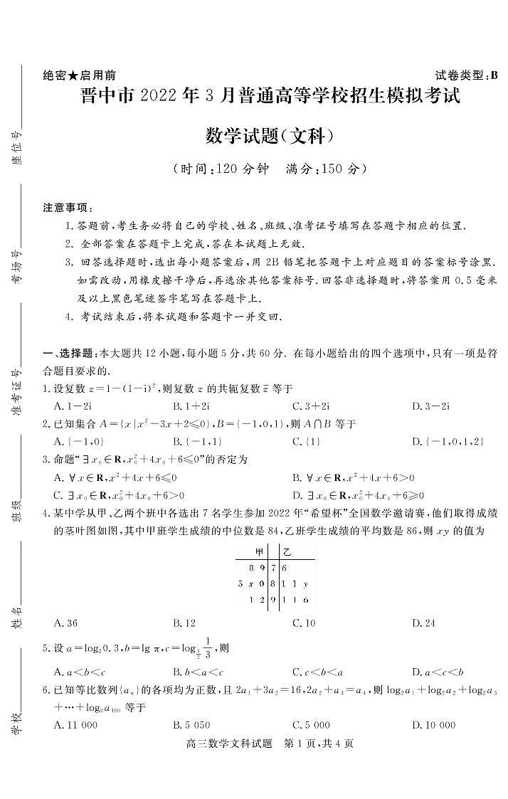2022届山西省晋中市高三3月普通高等学校招生模拟考（二模）数学（文）B试题第1页