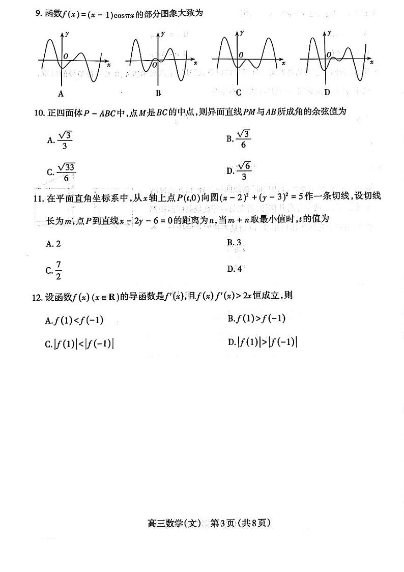 2022年山西省太原市高三第一次模拟（一模）文+理科数学试题含答案第3页