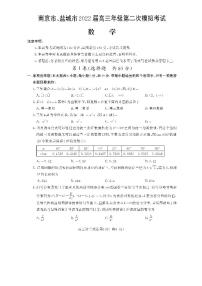 2022届江苏省南京市、盐城市高三第二次模拟考试（二模）数学试卷 无答案
