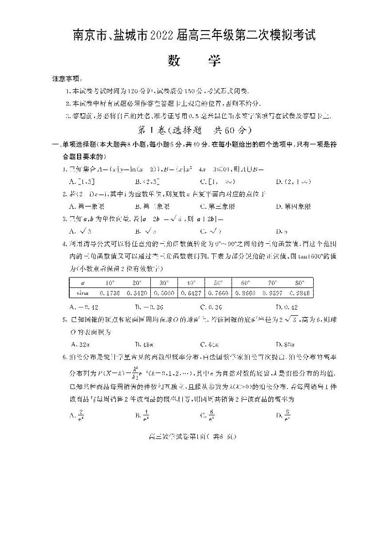 2022届江苏省南京市、盐城市高三第二次模拟考试（二模）数学试卷 无答案第1页