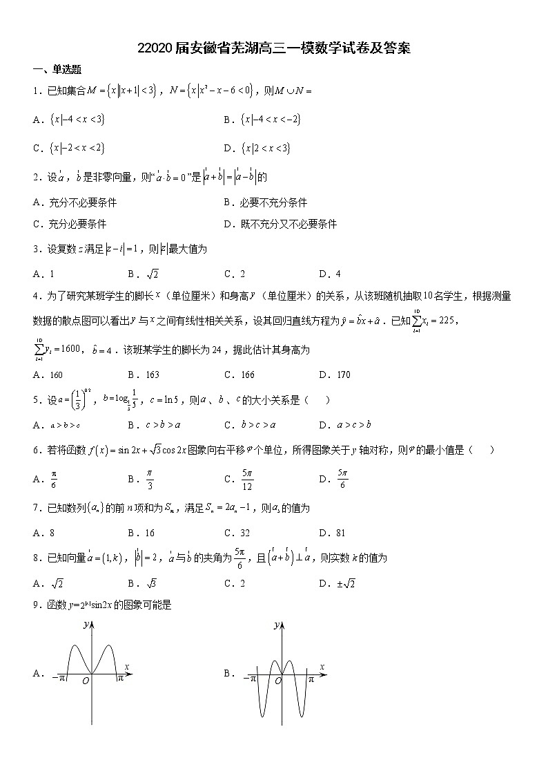 2020届安徽省芜湖高三一模数学试卷及答案第1页