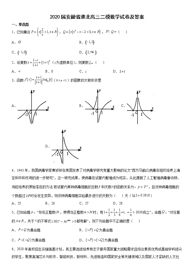 2020届安徽省淮北高三二模数学试卷及答案01
