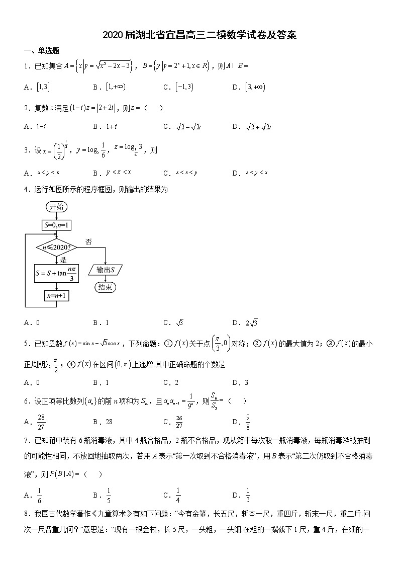 2020届湖北省宜昌高三二模数学试卷及答案01