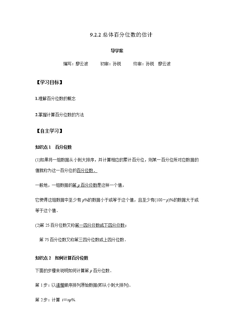 9.2.2 总体百分位数的估计（解析版）第1页