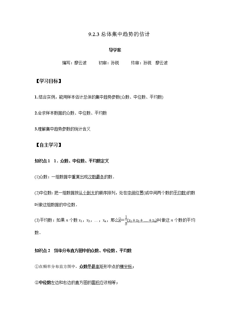9.2.3 总体集中趋势的估计-2021-2022学年高一数学新教材同步课堂精讲练导学案（人教A版必修第二册）01