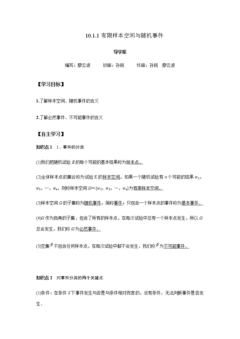 10.1.1 有限样本空间与随机事件-2021-2022学年高一数学新教材同步课堂精讲练导学案（人教A版必修第二册）01