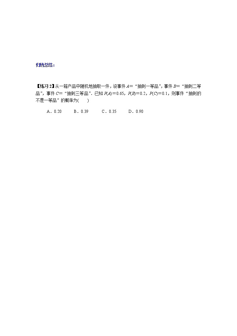 10.1.4 概率的基本性质-2021-2022学年高一数学新教材同步课堂精讲练导学案（人教A版必修第二册）03