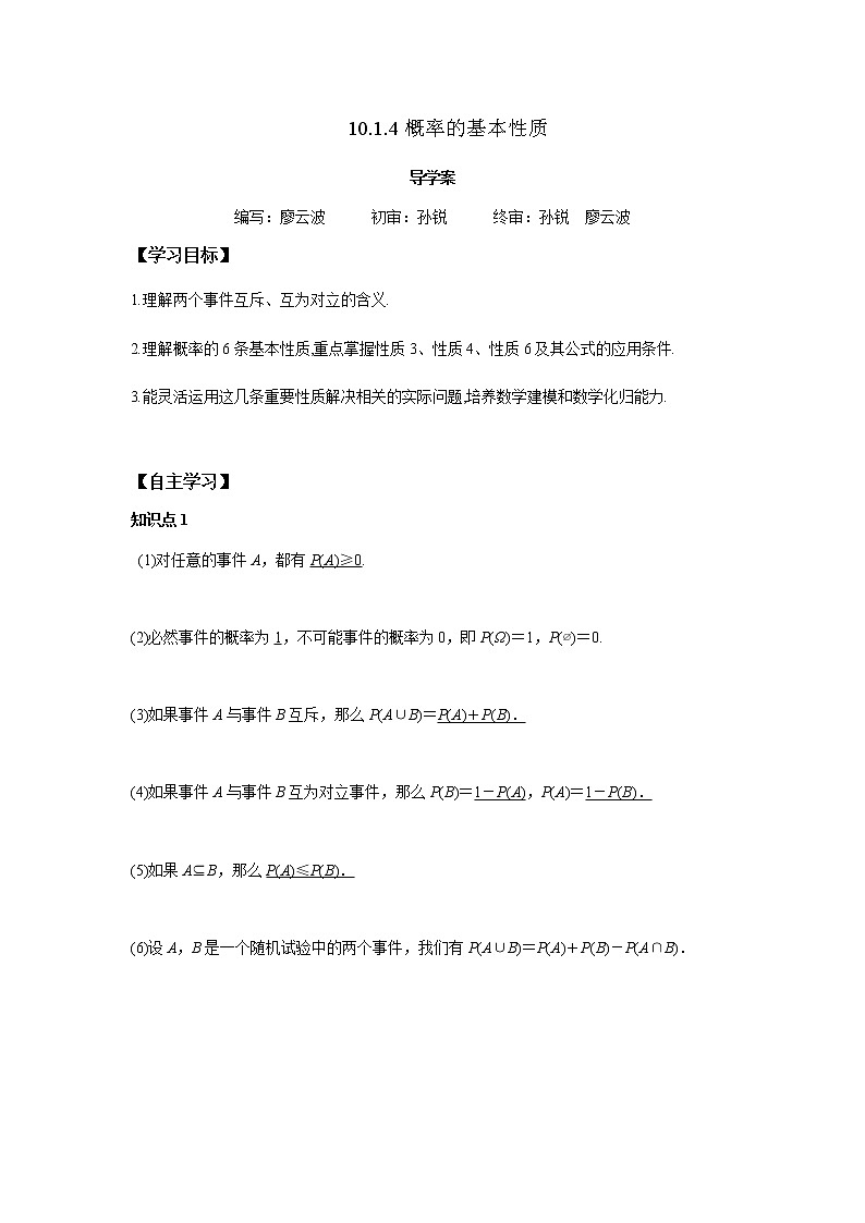 10.1.4 概率的基本性质-2021-2022学年高一数学新教材同步课堂精讲练导学案（人教A版必修第二册）01