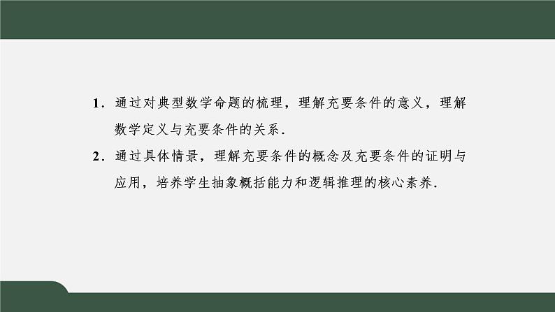 1.4.2 充要条件（课件）-2021-2022学年高一数学同步精品课件（新人教A版2019必修第一册）02