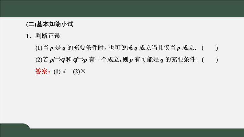 1.4.2 充要条件（课件）-2021-2022学年高一数学同步精品课件（新人教A版2019必修第一册）04