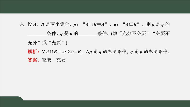 1.4.2 充要条件（课件）-2021-2022学年高一数学同步精品课件（新人教A版2019必修第一册）06
