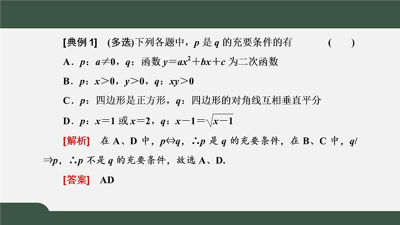 1.4.2 充要条件（课件）-2021-2022学年高一数学同步精品课件（新人教A版2019必修第一册）08