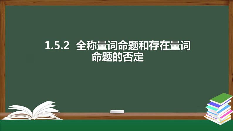 1.5.2 全称量词命题和存在量词命题的否定（课件）-2021-2022学年高一数学同步精品课件（新人教A版2019必修第一册）01