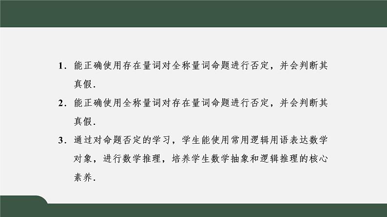 1.5.2 全称量词命题和存在量词命题的否定（课件）-2021-2022学年高一数学同步精品课件（新人教A版2019必修第一册）02