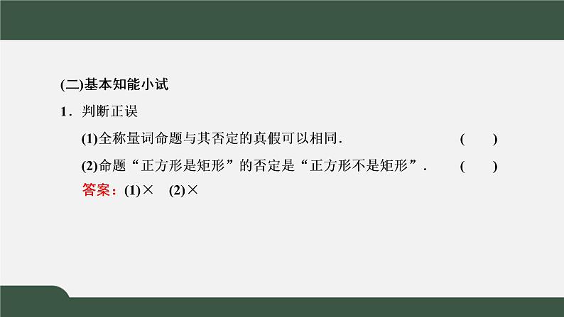 1.5.2 全称量词命题和存在量词命题的否定（课件）-2021-2022学年高一数学同步精品课件（新人教A版2019必修第一册）05