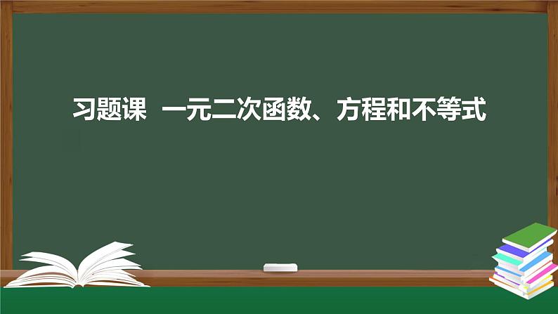 第二章 一元二次函数、方程和不等式（习题课课件）-2021-2022学年高一数学同步精品课件（新人教A版2019必修第一册）01