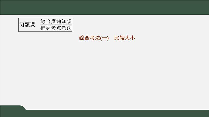 第二章 一元二次函数、方程和不等式（习题课课件）-2021-2022学年高一数学同步精品课件（新人教A版2019必修第一册）02