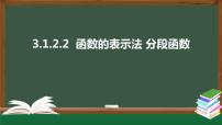 人教A版 (2019)必修 第一册3.1 函数的概念及其表示课文内容课件ppt
