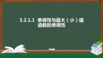 高中数学第三章 函数概念与性质3.2 函数的基本性质课文ppt课件