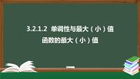 高中数学人教A版 (2019)必修 第一册第三章 函数概念与性质3.2 函数的基本性质课文配套课件ppt