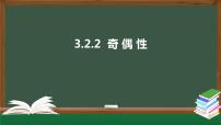 人教A版 (2019)必修 第一册3.2 函数的基本性质说课ppt课件