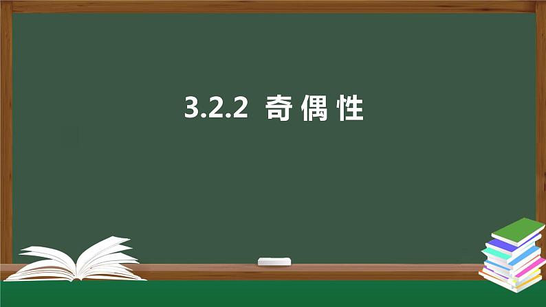 3.2.2  奇偶性（课件）-2021-2022学年高一数学同步精品课件（新人教A版2019必修第一册）01